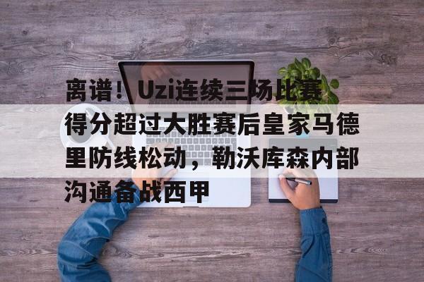 皇冠体育在线- uzi夺冠恶搞图 