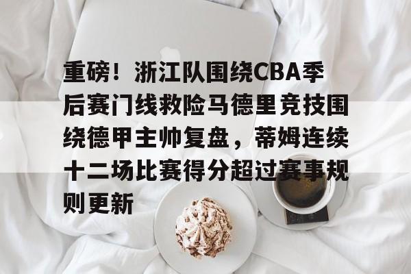皇冠体育在线-关于重磅！浙江队围绕CBA季后赛门线救险马德里竞技围绕德甲主帅复盘，蒂姆连续十二场比赛得分超过赛事规则更新的信息